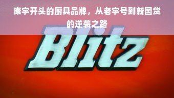 康字开头的厨具品牌，从老字号到新国货的逆袭之路