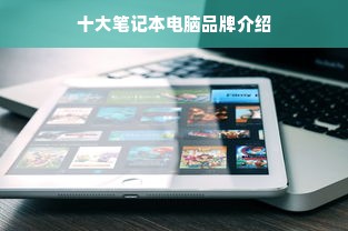 十大笔记本电脑品牌介绍