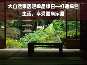 大自然家居超级品牌日—打造绿色生活，享受健康家居