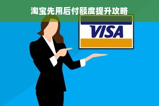 淘宝先用后付额度提升攻略