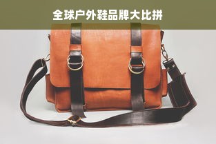 全球户外鞋品牌大比拼