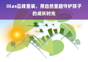 lilas品牌童装，用自然童趣守护孩子的成长时光