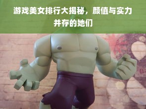 游戏美女排行大揭秘，颜值与实力并存的她们