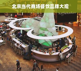 北京当代商场餐饮品牌大观