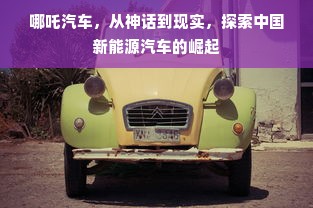 哪吒汽车，从神话到现实，探索中国新能源汽车的崛起