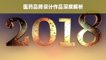 医药品牌设计作品深度解析