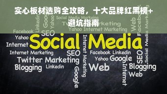 实心板材选购全攻略，十大品牌红黑榜+避坑指南