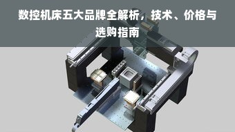 数控机床五大品牌全解析，技术、价格与选购指南