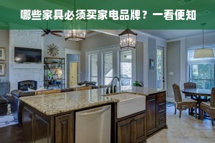 哪些家具必须买家电品牌？一看便知