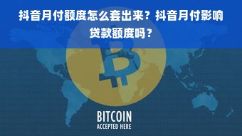 抖音月付额度怎么套出来？抖音月付影响贷款额度吗？