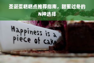 圣诞蛋糕糕点推荐指南，甜蜜过冬的N种选择