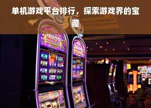 单机游戏平台排行，探索游戏界的宝藏