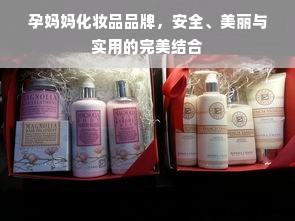 孕妈妈化妆品品牌，安全、美丽与实用的完美结合