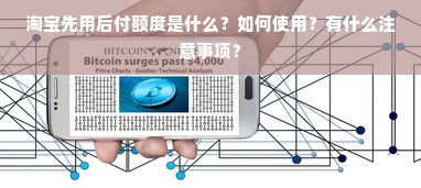 淘宝先用后付额度是什么？如何使用？有什么注意事项？