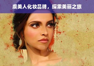 虞美人化妆品牌，探索美丽之旅