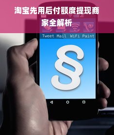淘宝先用后付额度提现商家全解析