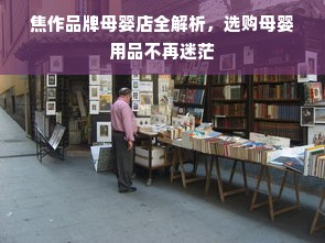焦作品牌母婴店全解析，选购母婴用品不再迷茫