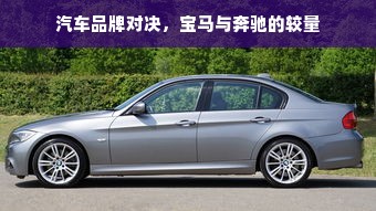 汽车品牌对决，宝马与奔驰的较量