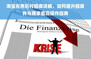 淘宝先用后付额度详解，如何提升额度并与商家套现操作指南