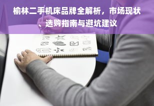 榆林二手机床品牌全解析，市场现状、选购指南与避坑建议