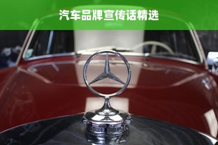 汽车品牌宣传话精选