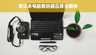 笔记本电脑散热器品牌全解析