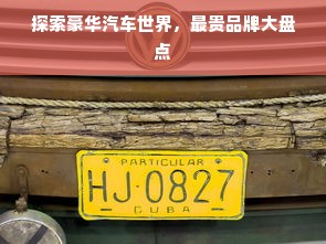 探索豪华汽车世界，最贵品牌大盘点