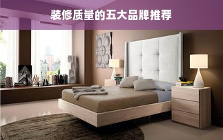 装修质量的五大品牌推荐