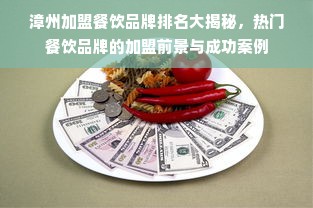 漳州加盟餐饮品牌排名大揭秘，热门餐饮品牌的加盟前景与成功案例