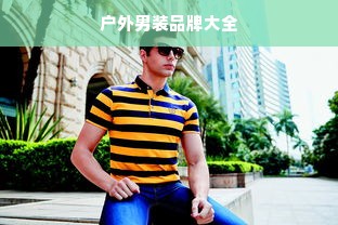 户外男装品牌大全