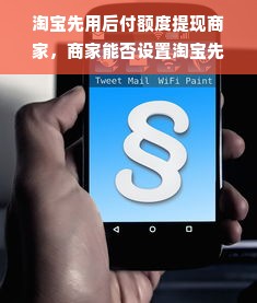 淘宝先用后付额度提现商家，商家能否设置淘宝先用后付额度？