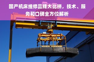 国产机床维修品牌大比拼，技术、服务和口碑全方位解析