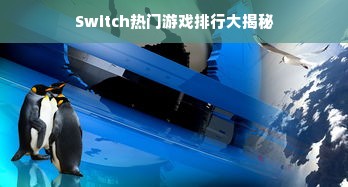 Switch热门游戏排行大揭秘
