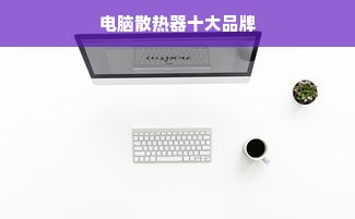 电脑散热器十大品牌