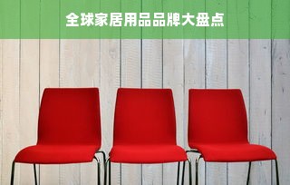 全球家居用品品牌大盘点
