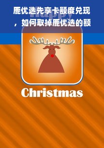 鹿优选先享卡额度兑现，如何取掉鹿优选的额度？