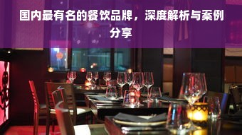 国内最有名的餐饮品牌，深度解析与案例分享