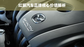 红旗汽车品牌核心价值解析