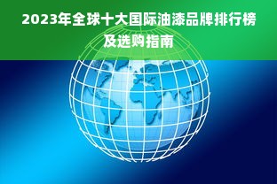 2023年全球十大国际油漆品牌排行榜及选购指南