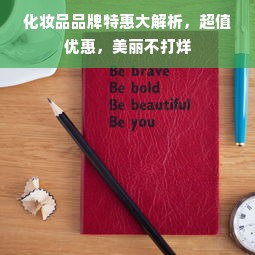 化妆品品牌特惠大解析，超值优惠，美丽不打烊