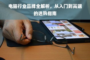 电脑行业品牌全解析，从入门到高端的选购指南