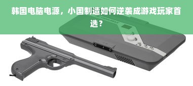 韩国电脑电源，小国制造如何逆袭成游戏玩家首选？