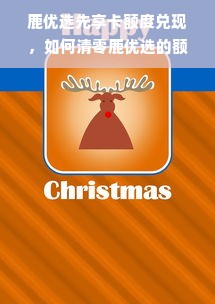 鹿优选先享卡额度兑现，如何清零鹿优选的额度？