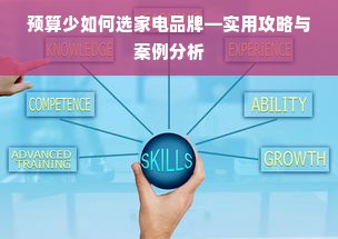 预算少如何选家电品牌—实用攻略与案例分析