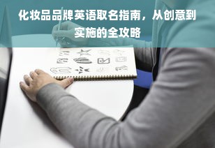化妆品品牌英语取名指南，从创意到实施的全攻略
