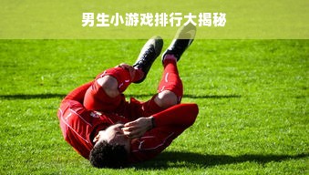 男生小游戏排行大揭秘