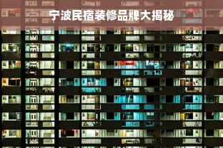 宁波民宿装修品牌大揭秘