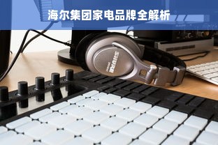 海尔集团家电品牌全解析