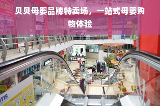 贝贝母婴品牌特卖场，一站式母婴购物体验