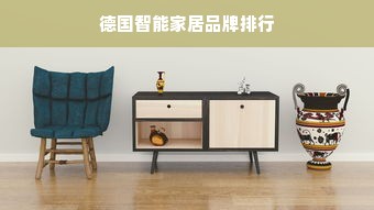 德国智能家居品牌排行